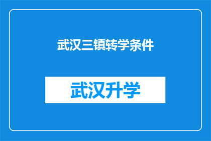 武汉三镇转学条件(武汉三镇转学条件是什么？)