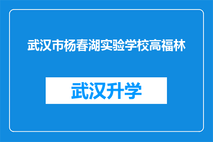 武汉市杨春湖实验学校高福林(武汉市杨春湖实验学校高福林的事迹是否值得我们学习？)