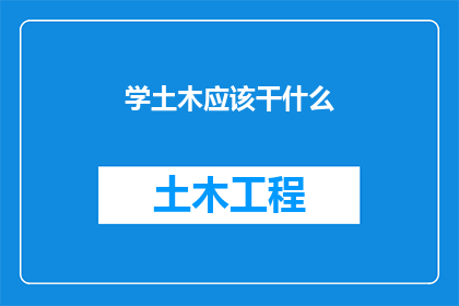 学土木应该干什么(学土木的你，未来职业道路该如何规划？)