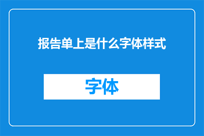 报告单上是什么字体样式(报告单上采用了何种字体样式？)