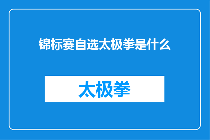 锦标赛自选太极拳是什么(锦标赛自选太极拳是什么？探究太极之美，体验武术之韵)