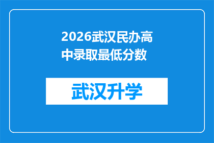 2026武汉民办高中录取最低分数(2026年武汉民办高中录取门槛究竟有多高？)