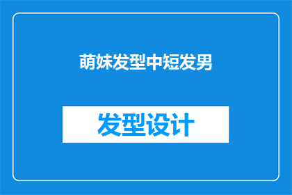 萌妹发型中短发男(萌妹发型中短发男是否意味着一种时尚潮流？)