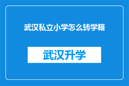 武汉私立小学怎么转学籍(如何将武汉私立小学的学籍转移到公立学校？)
