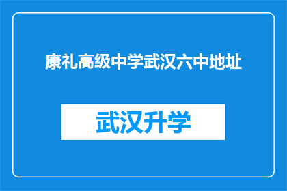 康礼高级中学武汉六中地址(武汉六中与康礼高级中学的地理位置对比分析)