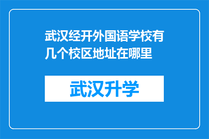 武汉经开外国语学校有几个校区地址在哪里(武汉经开外国语学校拥有几个校区？具体地址在哪里？)