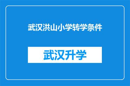 武汉洪山小学转学条件(武汉洪山小学转学条件是什么？)