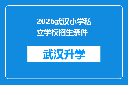 2026武汉小学私立学校招生条件(2026年武汉小学私立学校招生条件是什么？)