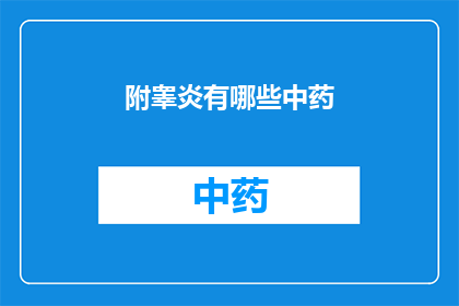 附睾炎有哪些中药(附睾炎的中药治疗有哪些？)