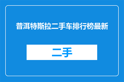 普洱特斯拉二手车排行榜最新(普洱地区特斯拉二手车市场排名最新动态，您是否了解？)