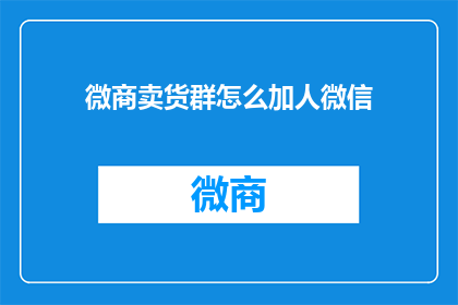微商卖货群怎么加人微信(如何有效地在微商销售群中添加微信好友？)