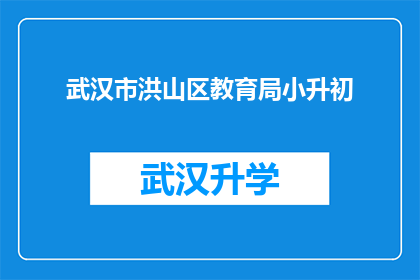 武汉市洪山区教育局小升初(武汉市洪山区教育局小升初政策是否影响学生升学路径？)