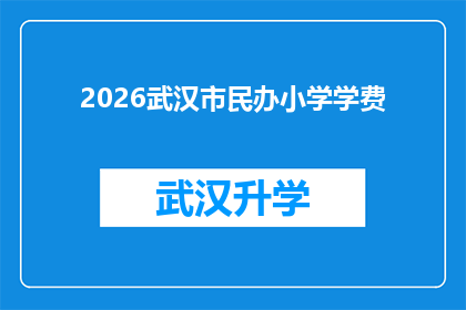 2026武汉市民办小学学费(2026年武汉市民办小学学费将如何变化？)