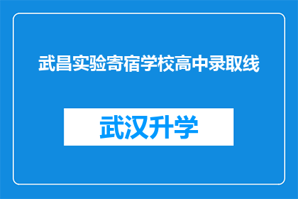 武昌实验寄宿学校高中录取线(武昌实验寄宿学校高中录取线是多少？)