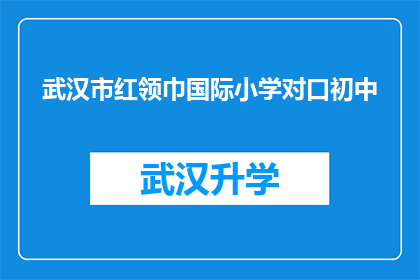 武汉市红领巾国际小学对口初中(武汉市红领巾国际小学对口初中是什么？)
