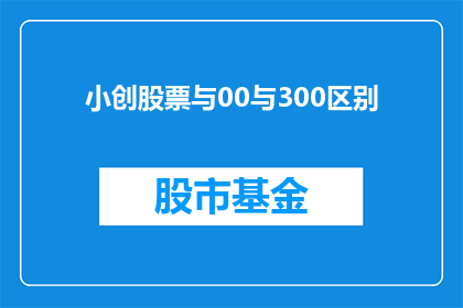 小创股票与00与300区别(小创股票与00300有何区别？)