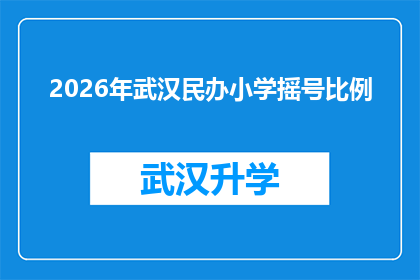 2026年武汉民办小学摇号比例(2026年武汉民办小学摇号比例将如何影响家长和学生？)