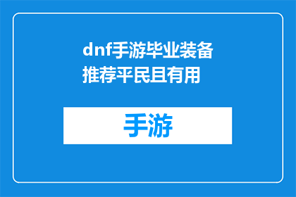 dnf手游毕业装备推荐平民且有用(DNF手游中，哪些装备对于平民玩家来说既实用又值得投资？)