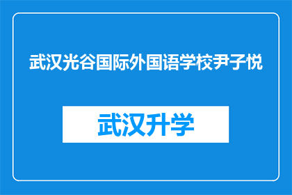 武汉光谷国际外国语学校尹子悦(武汉光谷国际外国语学校尹子悦，她是谁？)