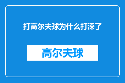 打高尔夫球为什么打深了(为什么高尔夫球手在挥杆时会故意打深球？)