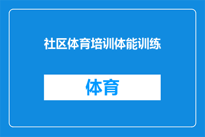 社区体育培训体能训练(社区体育培训中，体能训练的重要性如何体现？)