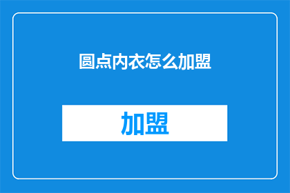 圆点内衣怎么加盟(如何加盟圆点内衣？)