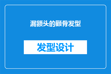 漏额头的颧骨发型(你了解吗？漏额头的颧骨发型，这种独特的发型风格究竟有何魅力？)