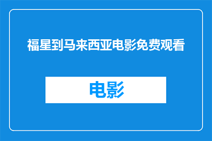 福星到马来西亚电影免费观看(马来西亚电影福星能否免费观看？)