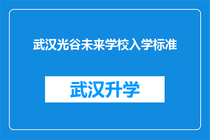 武汉光谷未来学校入学标准(武汉光谷未来学校入学标准是什么？)