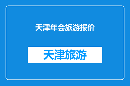 天津年会旅游报价