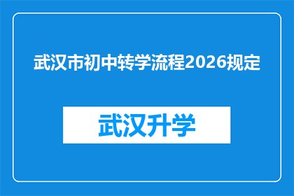武汉市初中转学流程2026规定(2026年武汉市初中转学流程规定将如何影响学生和家长？)