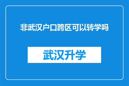 非武汉户口跨区可以转学吗(非武汉户籍学生能否跨区转学？)