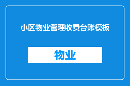 小区物业管理收费台账模板(如何制作一个小区物业管理收费台账模板？)