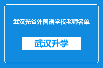 武汉光谷外国语学校老师名单(武汉光谷外国语学校教师阵容揭晓，谁在教书育人？)