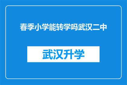 春季小学能转学吗武汉二中(春季小学能否转学至武汉二中？)