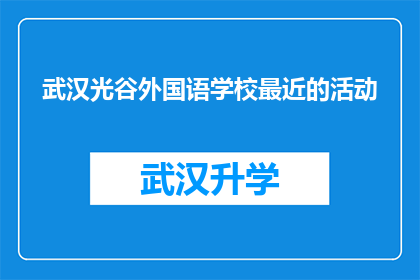 武汉光谷外国语学校最近的活动(武汉光谷外国语学校近期有哪些引人入胜的活动？)