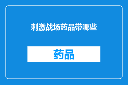 刺激战场药品带哪些(在刺激战场中，玩家如何挑选合适的药品以提升生存几率？)