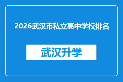 2026武汉市私立高中学校排名(2026年，武汉私立高中学校的排名情况如何？)