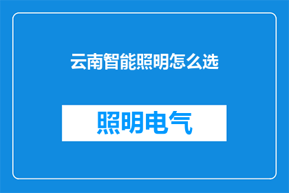 云南智能照明怎么选
