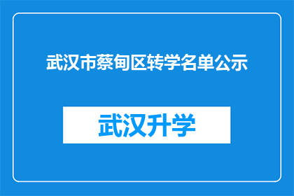 武汉市蔡甸区转学名单公示(武汉市蔡甸区转学名单公示是否已正式公布？)