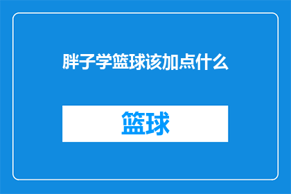 胖子学篮球该加点什么(如何提升胖子学篮球的效率？)
