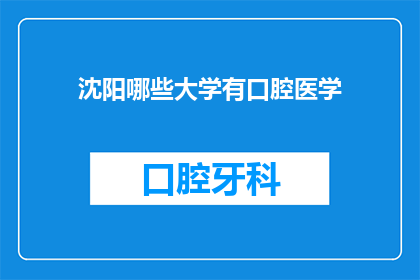 沈阳哪些大学有口腔医学(沈阳地区有哪些大学提供口腔医学专业教育？)