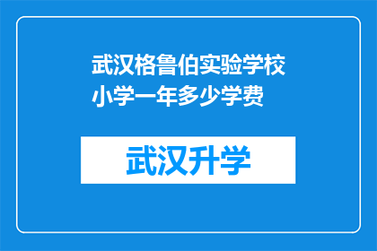 武汉格鲁伯实验学校小学一年多少学费