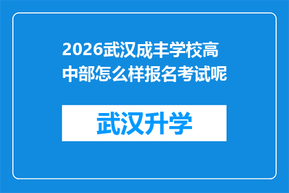 2026武汉成丰学校高中部怎么样报名考试呢(2026年武汉成丰学校高中部如何报名考试？)