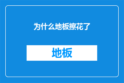 为什么地板擦花了(地板擦花之谜：为何清洁工作会留下痕迹？)