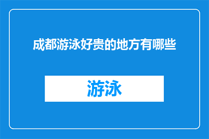 成都游泳好贵的地方有哪些(成都哪些游泳场所价格昂贵，值得一游？)