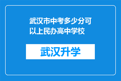 武汉市中考多少分可以上民办高中学校(武汉市中考成绩达到多少分才能进入民办高中学校？)