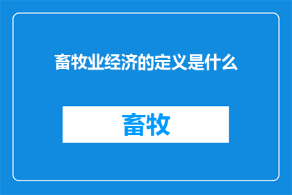 畜牧业经济的定义是什么(畜牧业经济的定义是什么？)