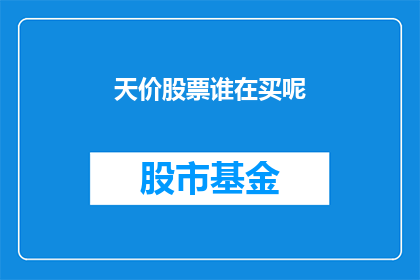 天价股票谁在买呢(谁在购买天价股票？)