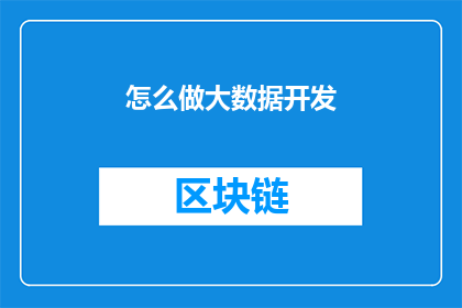 怎么做大数据开发(如何高效进行大数据开发？)